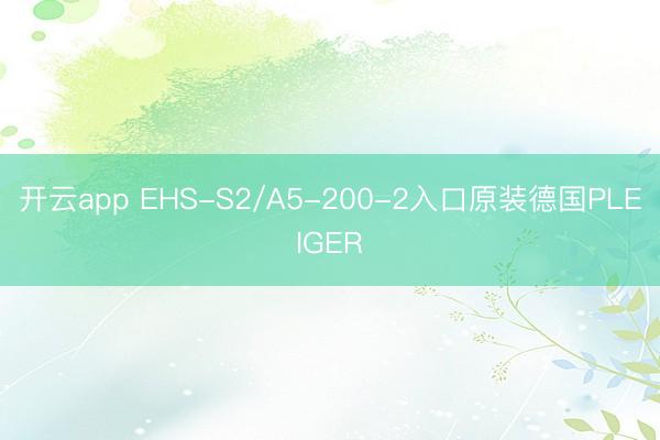 开云app EHS-S2/A5-200-2入口原装德国PLEIGER