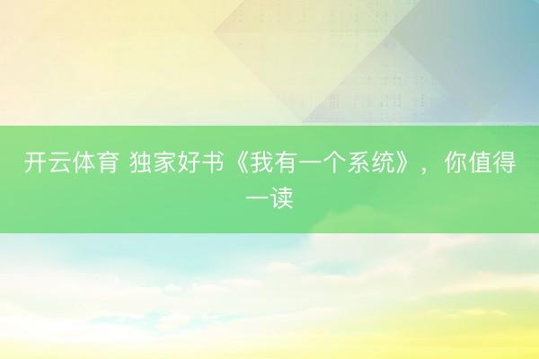 开云体育 独家好书《我有一个系统》，你值得一读