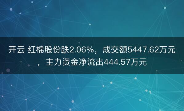 开云 红棉股份跌2.06%，成交额5447.62万元，主力资金净流出444.57万元
