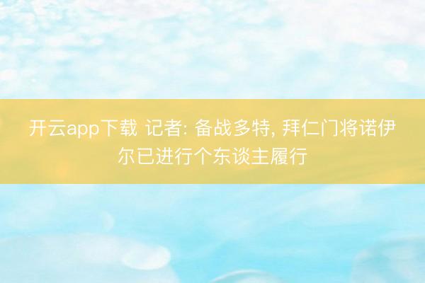 开云app下载 记者: 备战多特， 拜仁门将诺伊尔已进行个东谈主履行