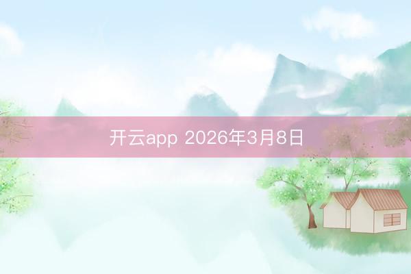开云app 2026年3月8日