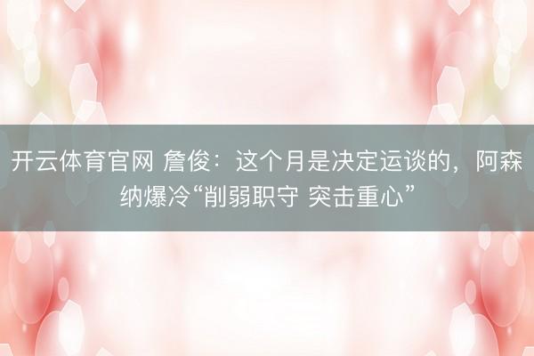 开云体育官网 詹俊:这个月是决定运谈的,阿森纳爆冷“削弱职守 突击重心”
