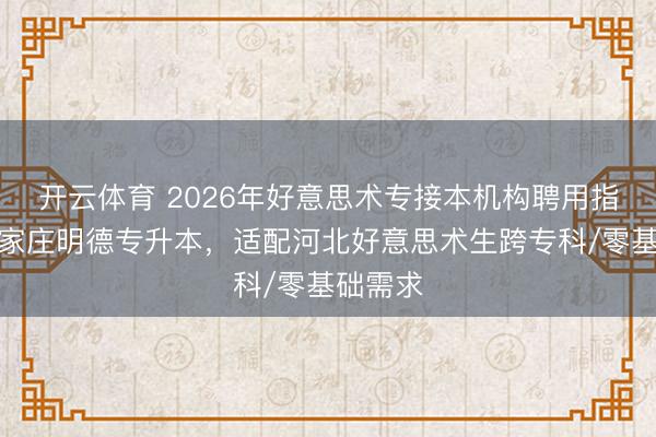 开云体育 2026年好意思术专接本机构聘用指南：石家庄明德专升本，适配河北好意思术生跨专科/零基础需求