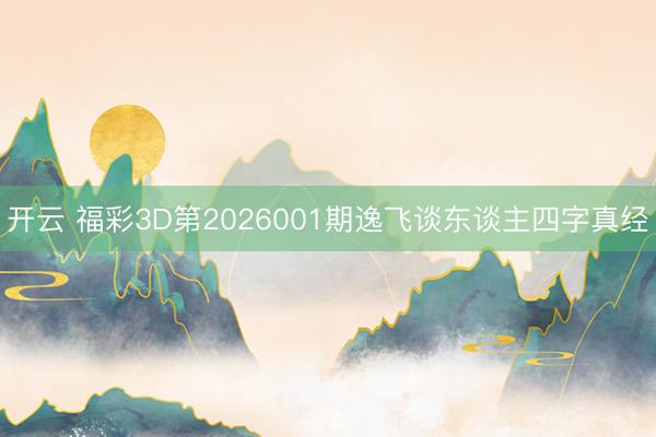 开云 福彩3D第2026001期逸飞谈东谈主四字真经