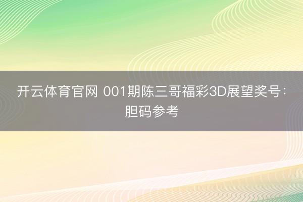 开云体育官网 001期陈三哥福彩3D展望奖号：胆码参考