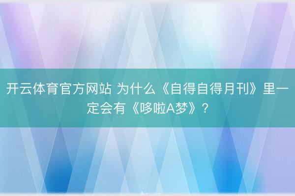 开云体育官方网站 为什么《自得自得月刊》里一定会有《哆啦A梦》?