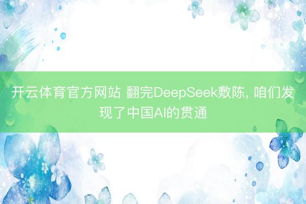 开云体育官方网站 翻完DeepSeek敷陈， 咱们发现了中国AI的贯通