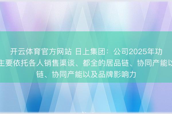 开云体育官方网站 日上集团：公司2025年功绩有较大增长主要依托各人销售渠谈、都全的居品链、协同产能以及品牌影响力