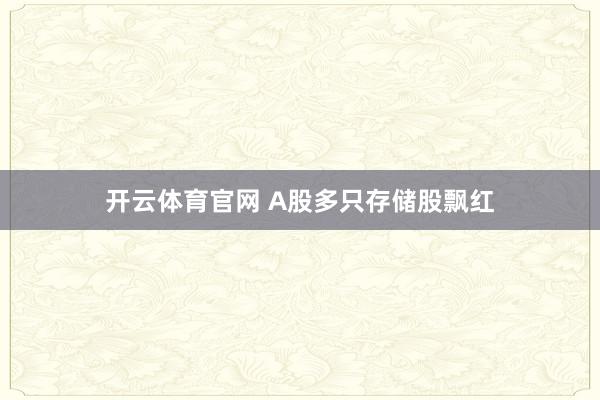 开云体育官网 A股多只存储股飘红