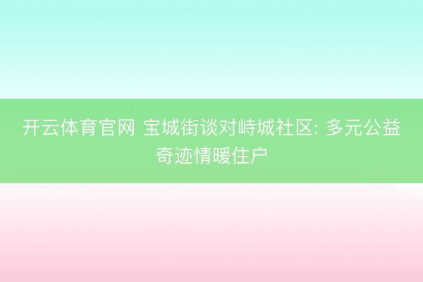 开云体育官网 宝城街谈对峙城社区: 多元公益奇迹情暖住户