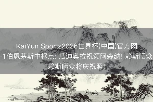KaiYun Sports2026世界杯(中国)官方网站 曼城1-1伯恩茅斯中枢点: 瓜迪奥拉祝颂阿森纳! 赖斯晒众将庆祝照!