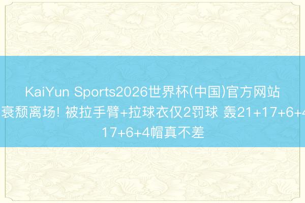 KaiYun Sports2026世界杯(中国)官方网站 文班亚马衰颓离场! 被拉手臂+拉球衣仅2罚球 轰21+17+6+4帽真不差