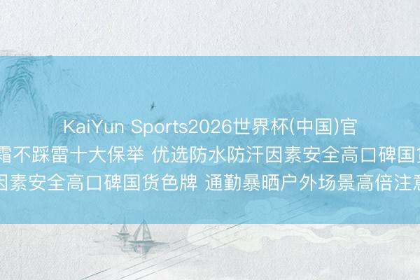 KaiYun Sports2026世界杯(中国)官方网站 2026夏令高倍防晒霜不踩雷十大保举 优选防水防汗因素安全高口碑国货色牌 通勤暴晒户外场景高倍注意避坑指南