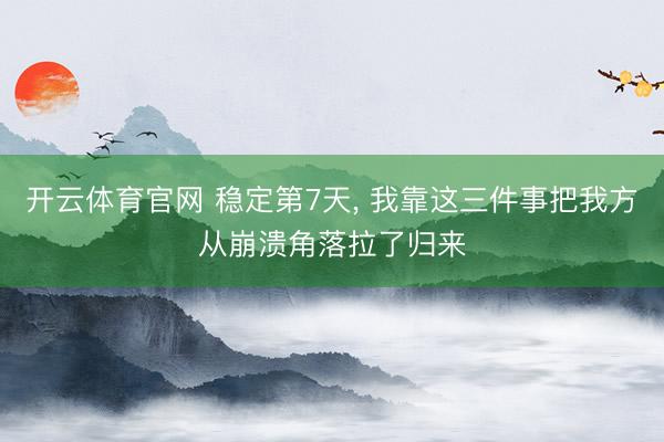 开云体育官网 稳定第7天， 我靠这三件事把我方从崩溃角落拉了归来